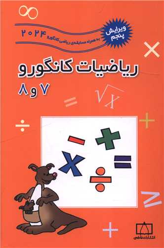 رياضيات کانگورو (7و8) (فاطمي)
