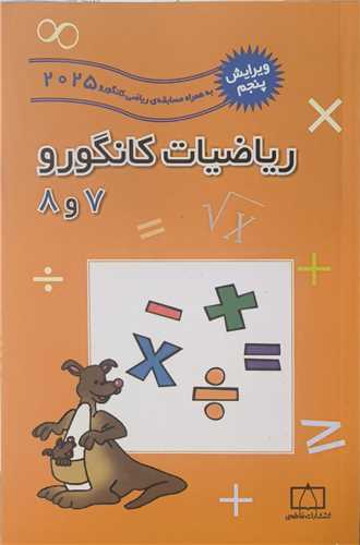 ریاضیات کانگورو (7و8) (فاطمی)