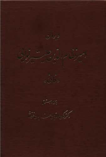 ديوان امير نظام الدين عليشرنوايي (اساطير)