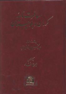 مسافرت نامه کرمان و بلوچستان 