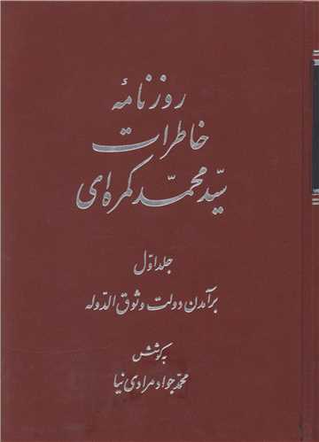روزنامه خاطرات سید محمد کمره ای (2 جلدی)