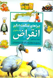 چراهای شگفتانگیز (انقراض)