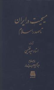 مسيحيت در ايران تا صدر اسلام (اساطير)