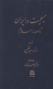 مسیحیت در ایران تا صدر اسلام