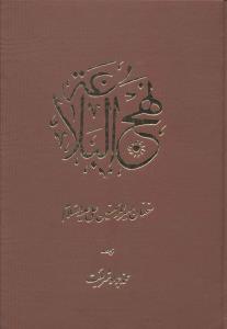 نهج البلاغه