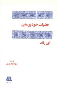 فضيلت خود پرستي (اساطير)