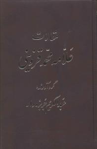مقالات علامه محمد قزوینی (5جلدی)