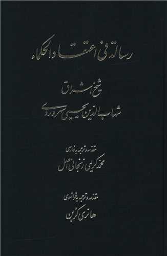 رساله فی اعتقاد الحکما 