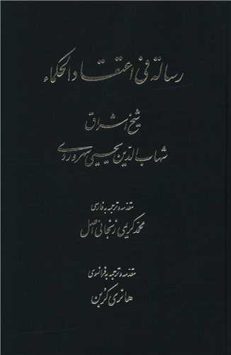 رساله فی اعتقاد الحکما