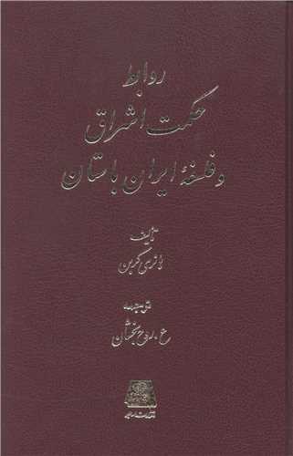 روابط حکمت اشراق و فلسفه ایران باستان