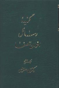 گزیده رسائل اخوان الصفا