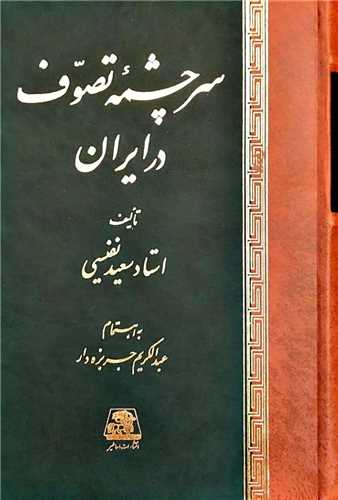 سرچشمه تصوف در ايران (اساطير)
