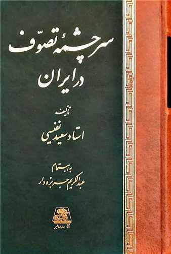 سرچشمه تصوف در ایران