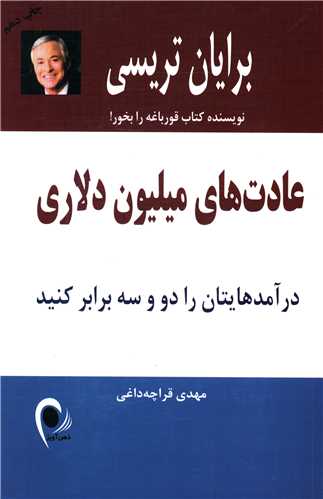 عادتهای میلیون دلاری