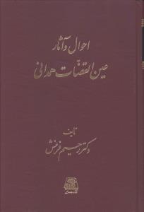 احوال و آثار عین القضات همدانی 