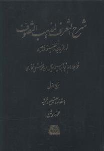 شرح التعرف لمذهب التصوف (5جلدی)