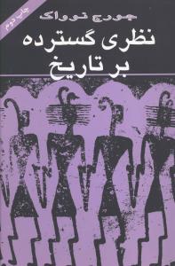 نظری گسترده بر تاریخ 