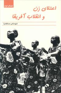 اعتلای زن و انقلاب آفریقا