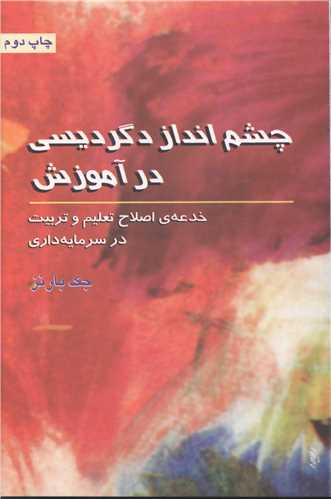 چشم انداز دگرديس در آموزش (طلايه پرسو)