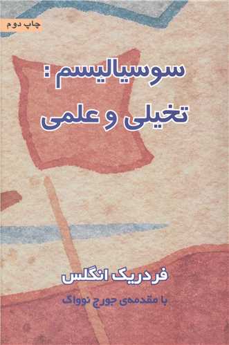 سوسیالیسم: تخیلی و علمی