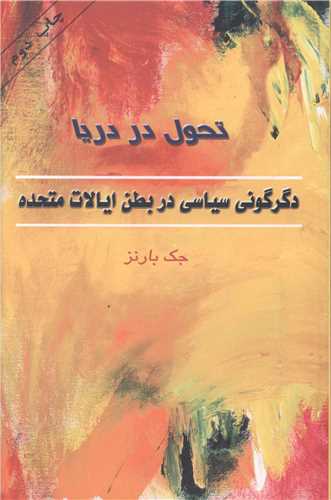 تحول در دريا (طلايه پرسو)
