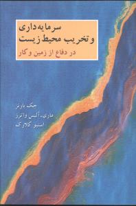 سرمایه داری و تخریب محیط زیست 
