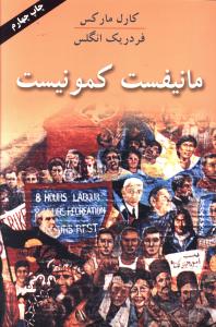 مانیفست کمونیست 