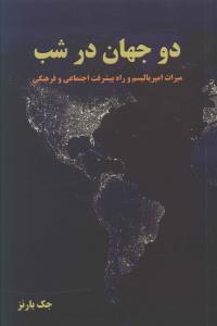 دو جهان در شب 