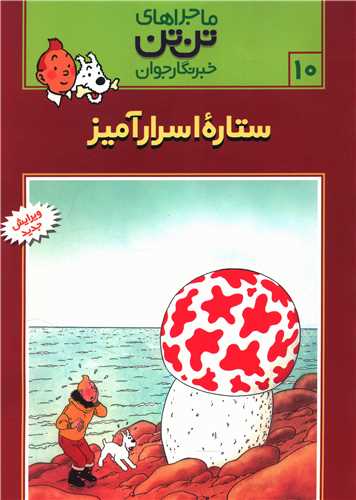 ماجراهای تن‌تن (10)(ستاره اسرارآمیز)