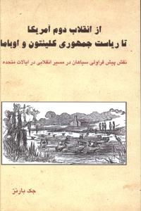 از انقلاب دوم آمریکا تا ریاست جمهوری کلینتون و اوباما 