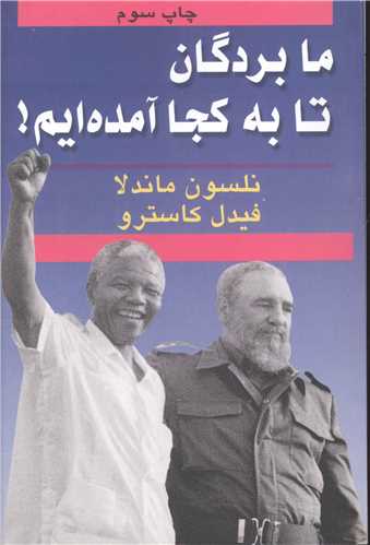 ما بردگان تا به کجا آمده ایم 