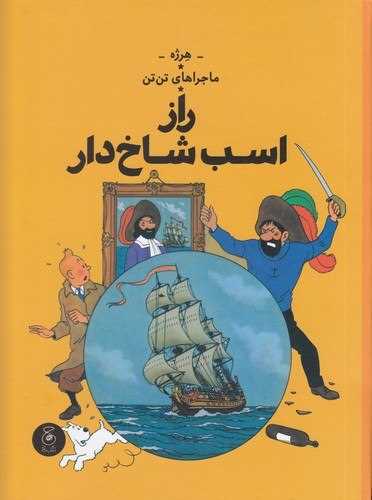 ماجراهای تن‌تن (11)(راز کشتی اسب شاخ‌دار)