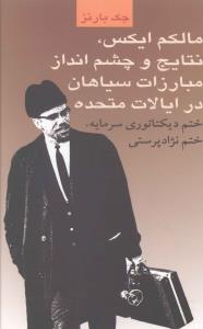 مالکم ایکس نتایج و و چشم انداز مبارزات سیاهان در ایالات متحده (طلایه پ رسو)
