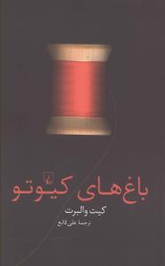 باغ هاي کيوتو (ققنوس)
