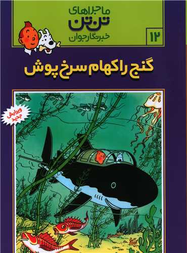 ماجراهای تن‌تن (12)(گنج راکهام سرخ‌پوش)