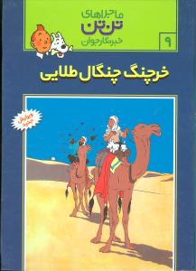 ماجراهای تن‌تن (9)(خرچنگ چنگال طلایی)