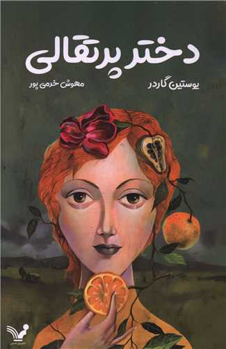 دختر پرتقالی 