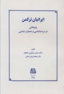 ايرانيان ترکمن (اساطير)