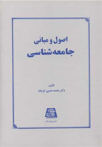 اصول و مبانی جامعهشناسی