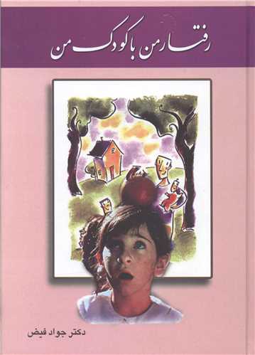 رفتار من با کودک من (اساطير)