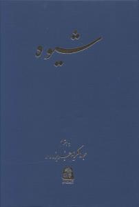 شیوه 
