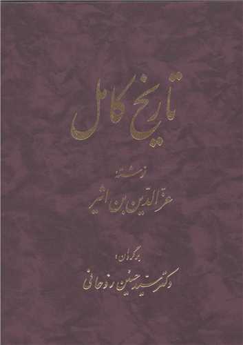تاریخ کامل (14 جلدی)