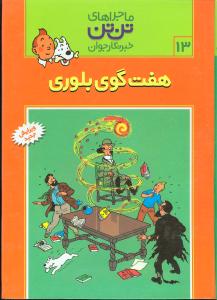 ماجراهاي تن‌تن (13)(هفت گوي بلوري)(قدياني)