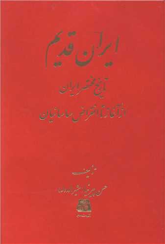 ایران قدیم 