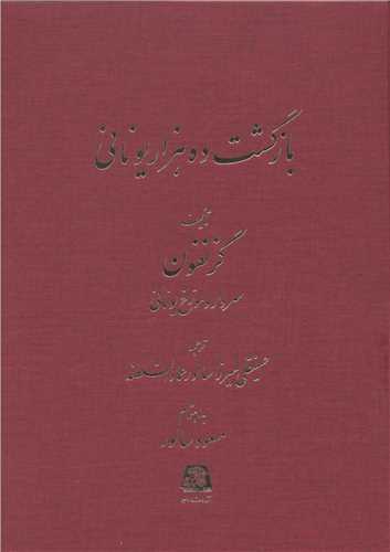 بازگشت ده هزار یونانی