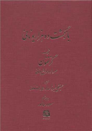 بازگشت ده هزار یونانی