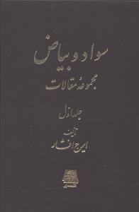 سواد و بیاض (2 جلدی)