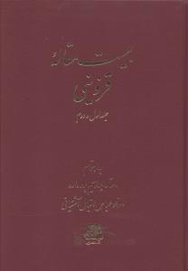 بیست مقاله قزوینی (جلد اول و دوم)