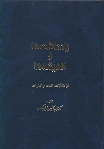 یادداشت ها و اندیشه ها 