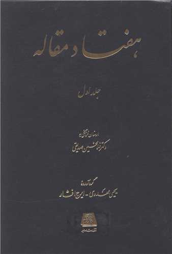 هفتاد مقاله (2جلدی)
